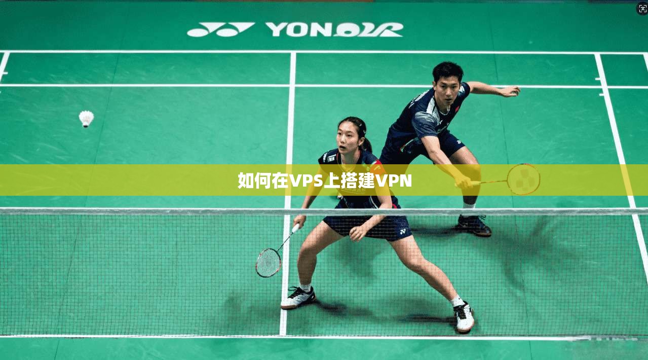 如何在VPS上搭建VPN  第1张