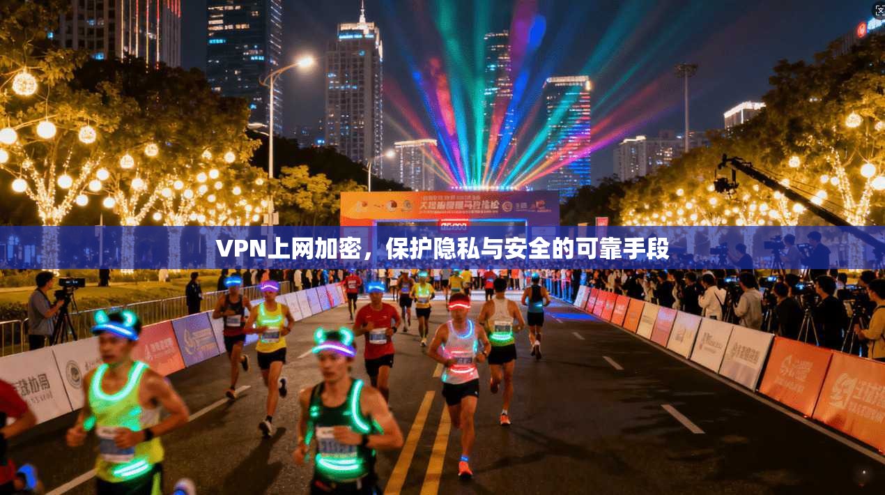 VPN上网加密，保护隐私与安全的可靠手段  第1张