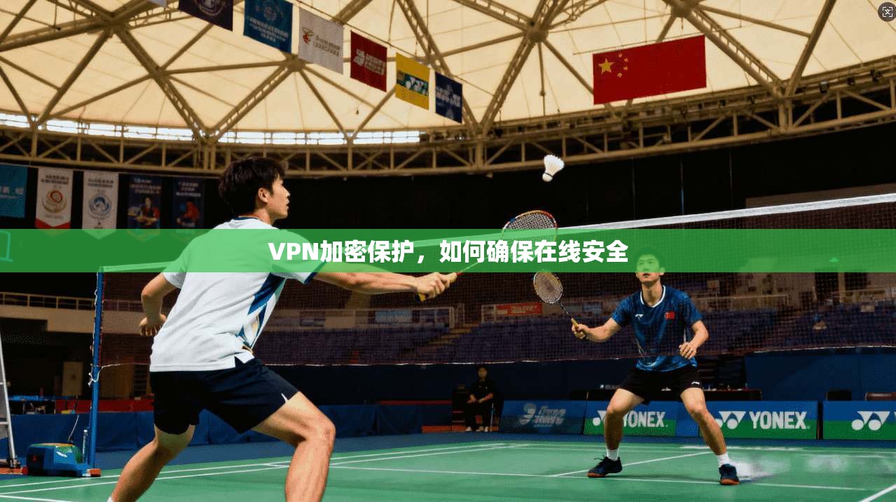 VPN加密保护，如何确保在线安全  第1张
