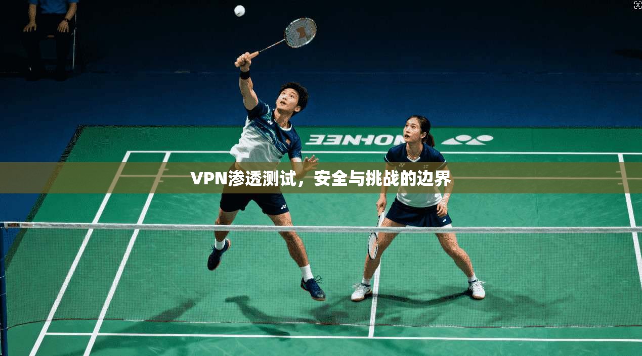 VPN渗透测试，安全与挑战的边界  第1张