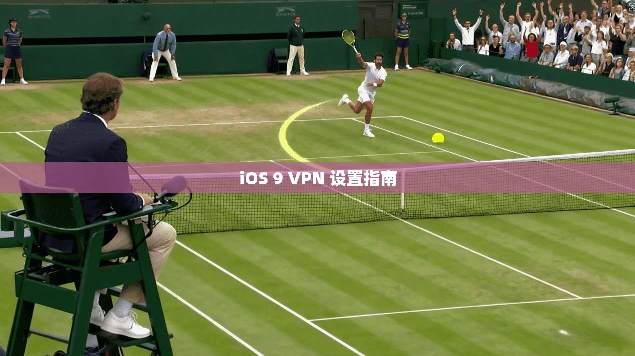 iOS 9 VPN 设置指南  第1张