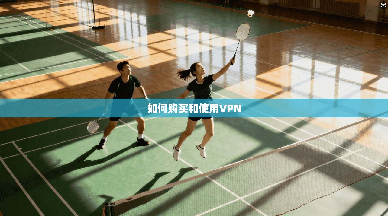 如何购买和使用VPN 第1张 如何购买和使用VPN 第1张