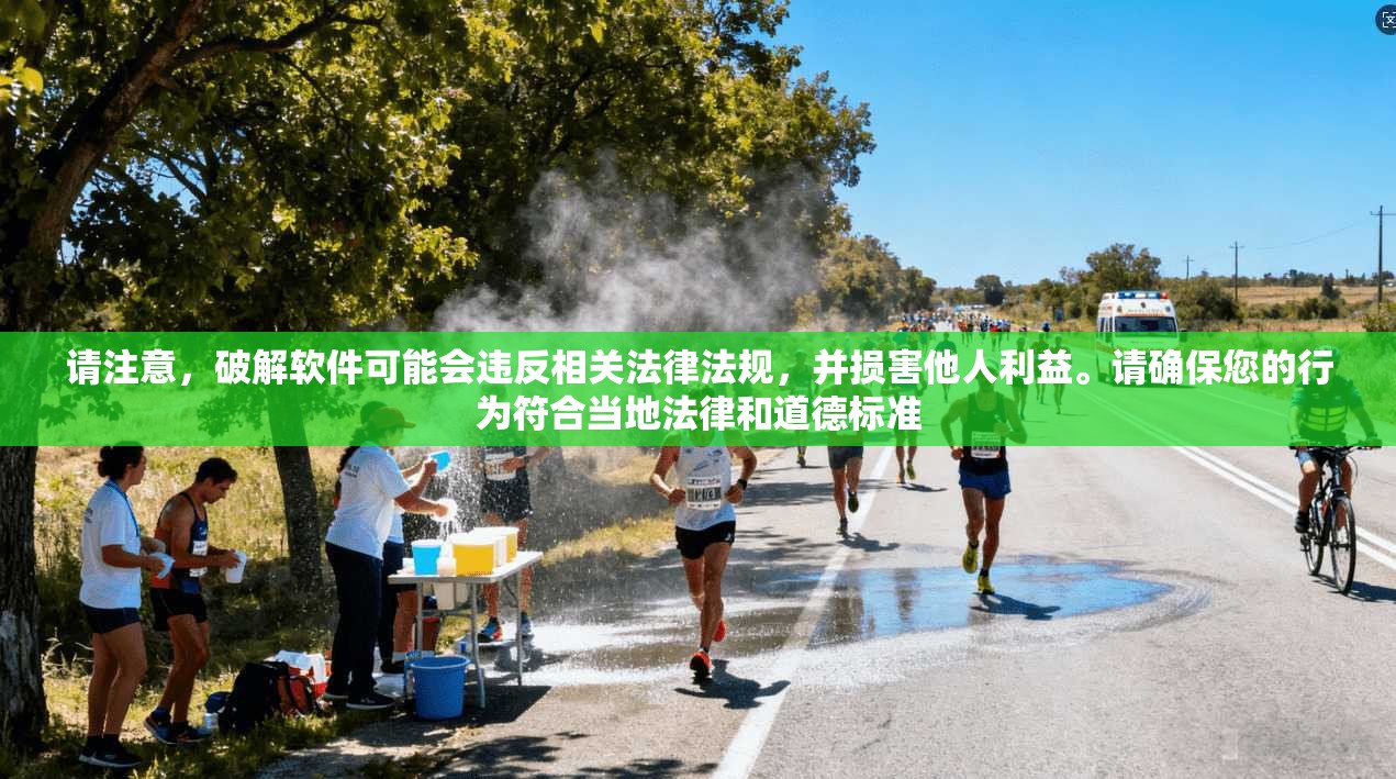 请注意,破解软件可能会违反相关法律法规,并损害他人利益。请确保您的行为符合当地法律和道德标准 第1张 请注意,破解软件可能会违反相关法律法规,并损害他人利益。请确保您的行为符合当地法律和道德标准 第1张