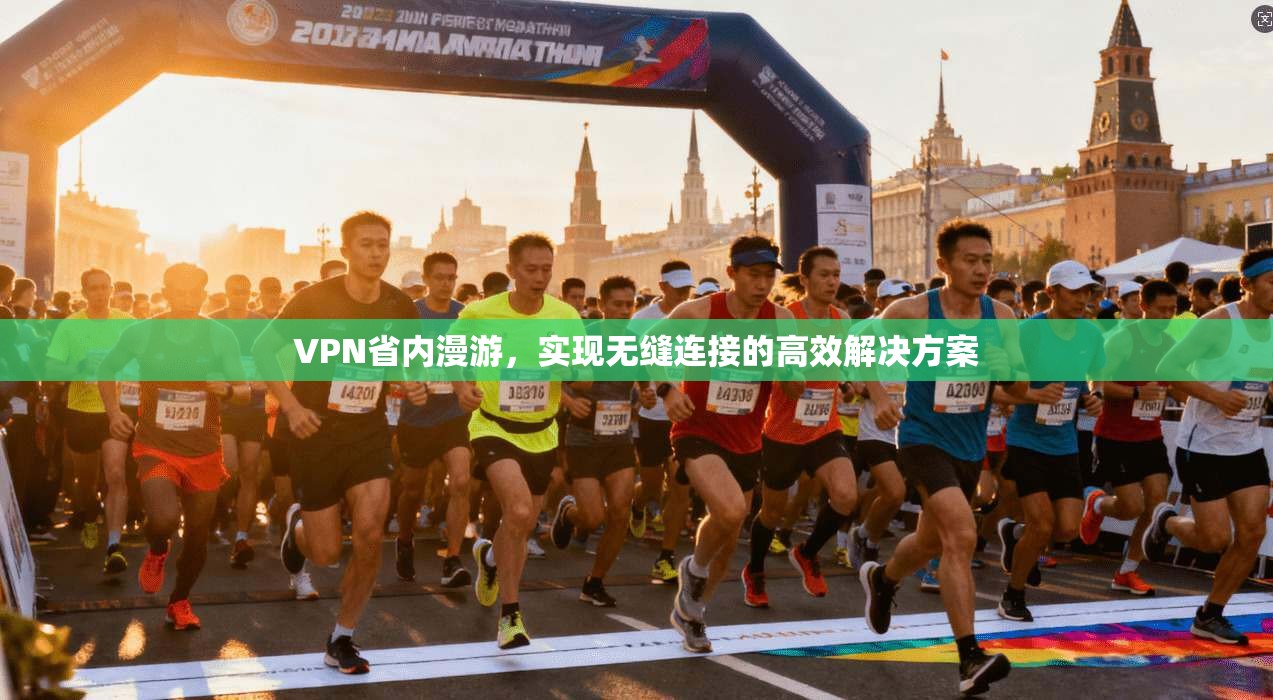 VPN省内漫游，实现无缝连接的高效解决方案  第1张