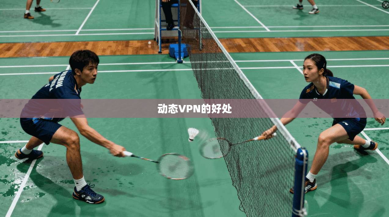 动态VPN的好处 第1张 动态VPN的好处 第1张