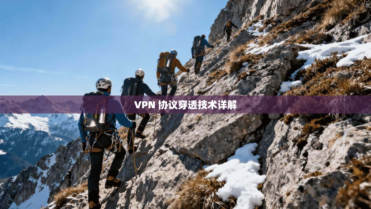 VPN 协议穿透技术详解 第1张 VPN 协议穿透技术详解 第1张