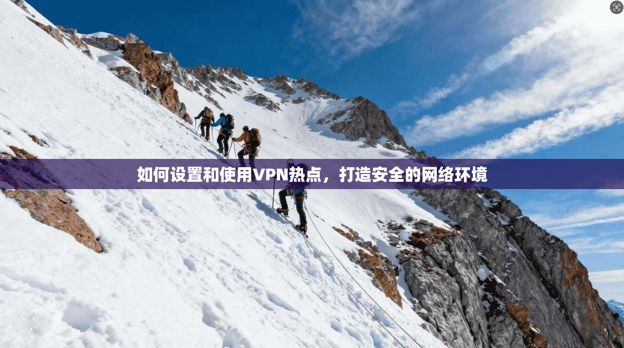 如何设置和使用VPN热点，打造安全的网络环境  第1张