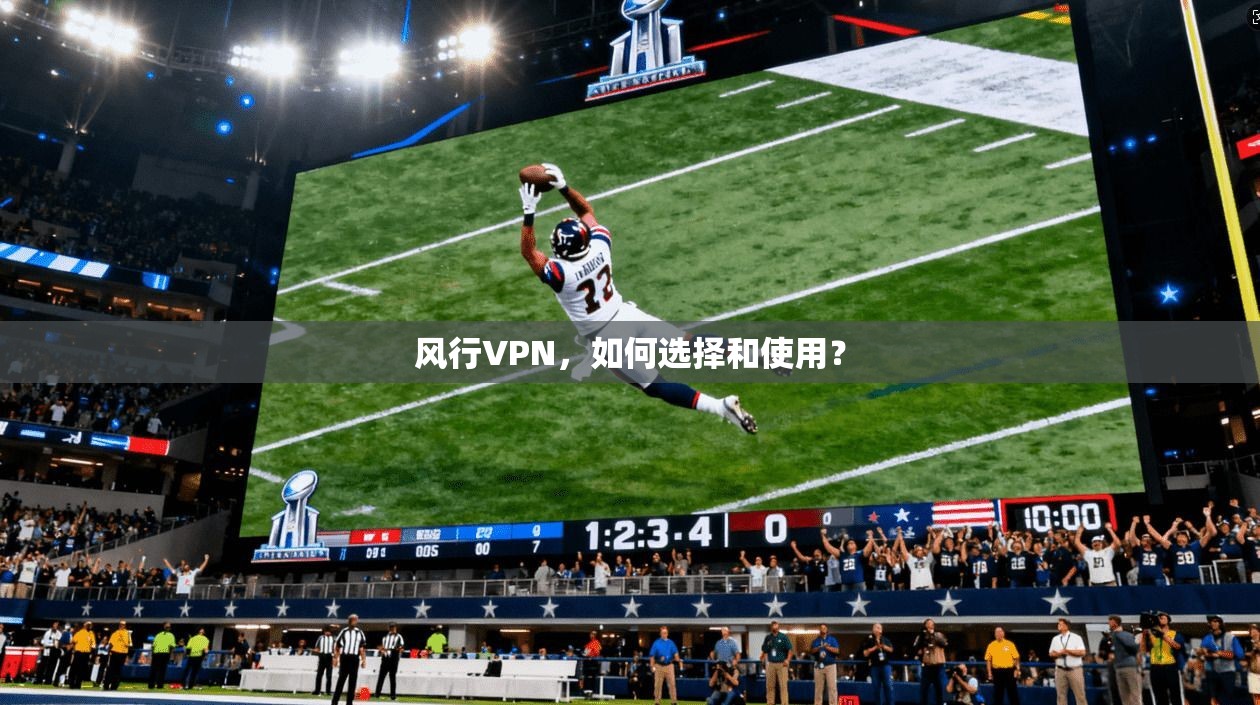 风行VPN，如何选择和使用？  第1张
