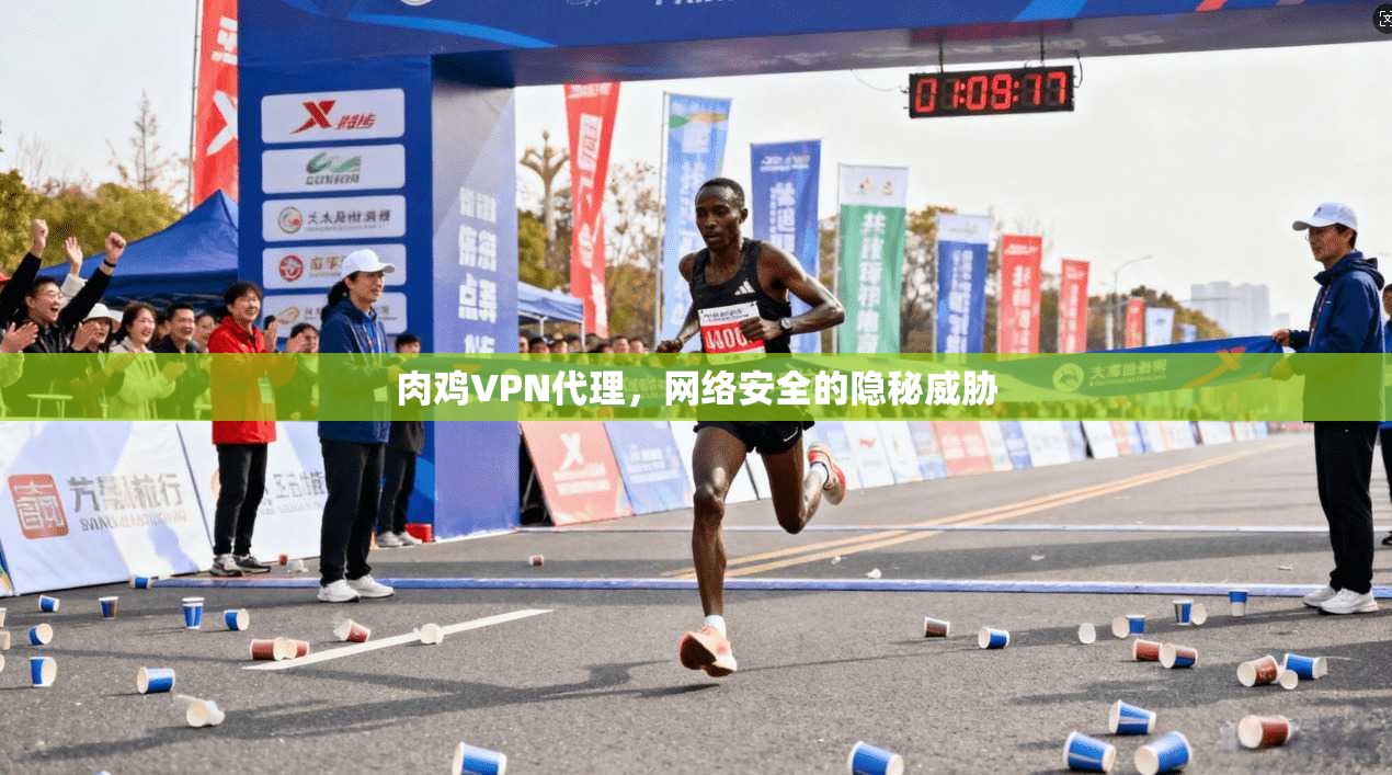 肉鸡VPN代理,网络安全的隐秘威胁 第1张 肉鸡VPN代理,网络安全的隐秘威胁 第1张