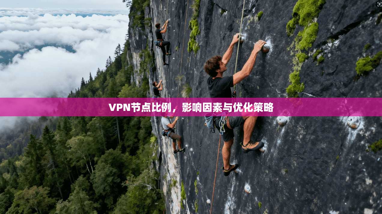 VPN节点比例，影响因素与优化策略  第1张