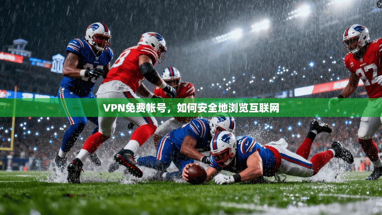 VPN免费帐号,如何安全地浏览互联网 第1张 VPN免费帐号,如何安全地浏览互联网 第1张