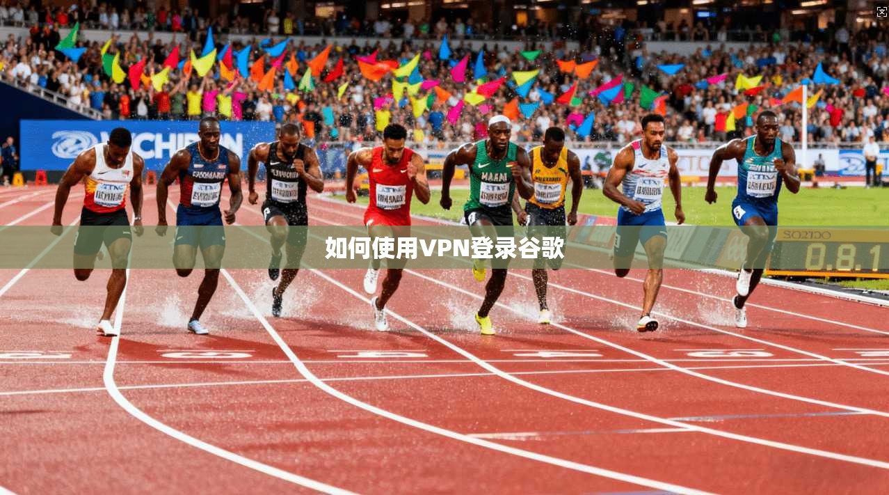 如何使用VPN登录谷歌  第1张