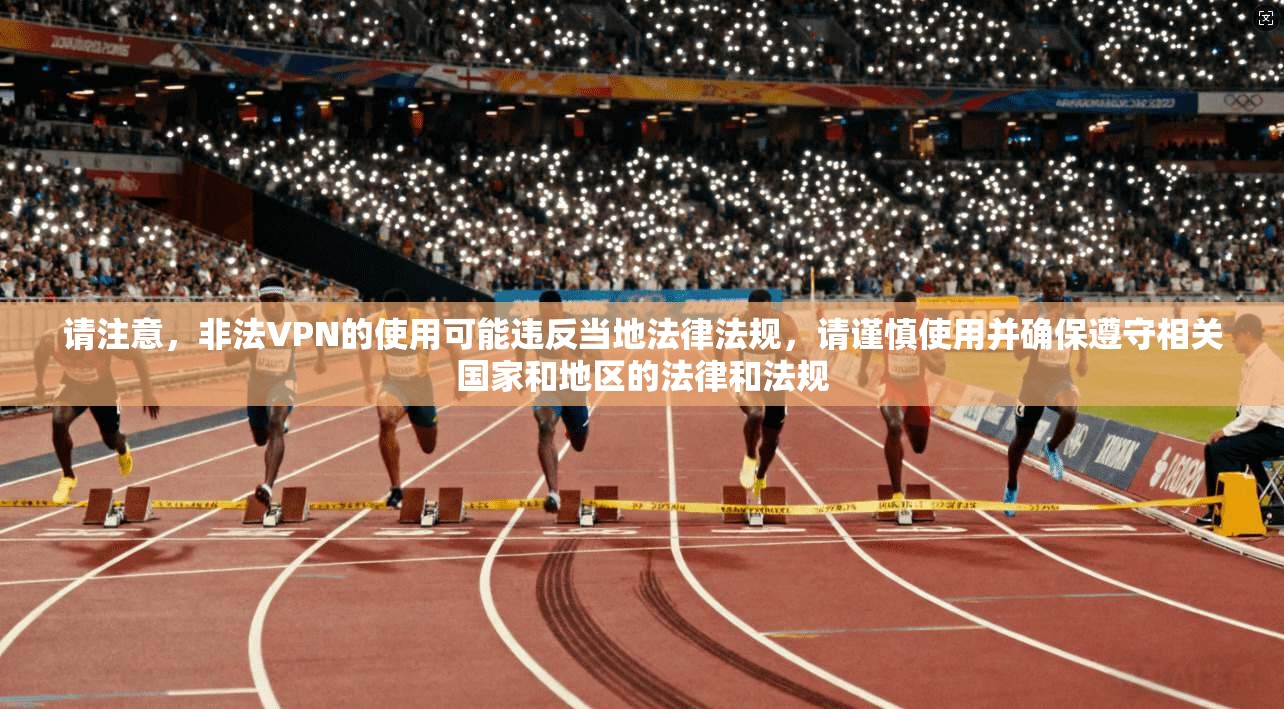 请注意,非法VPN的使用可能违反当地法律法规,请谨慎使用并确保遵守相关国家和地区的法律和法规 第1张 请注意,非法VPN的使用可能违反当地法律法规,请谨慎使用并确保遵守相关国家和地区的法律和法规 第1张