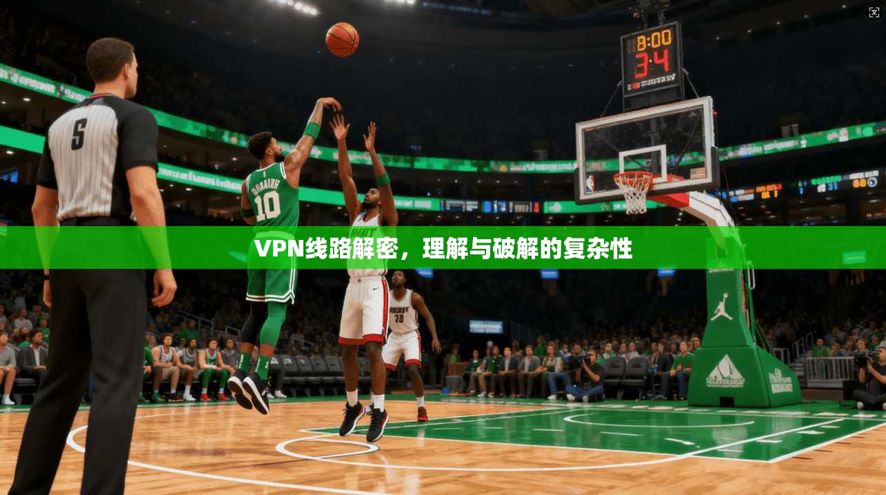 VPN线路解密，理解与破解的复杂性  第1张