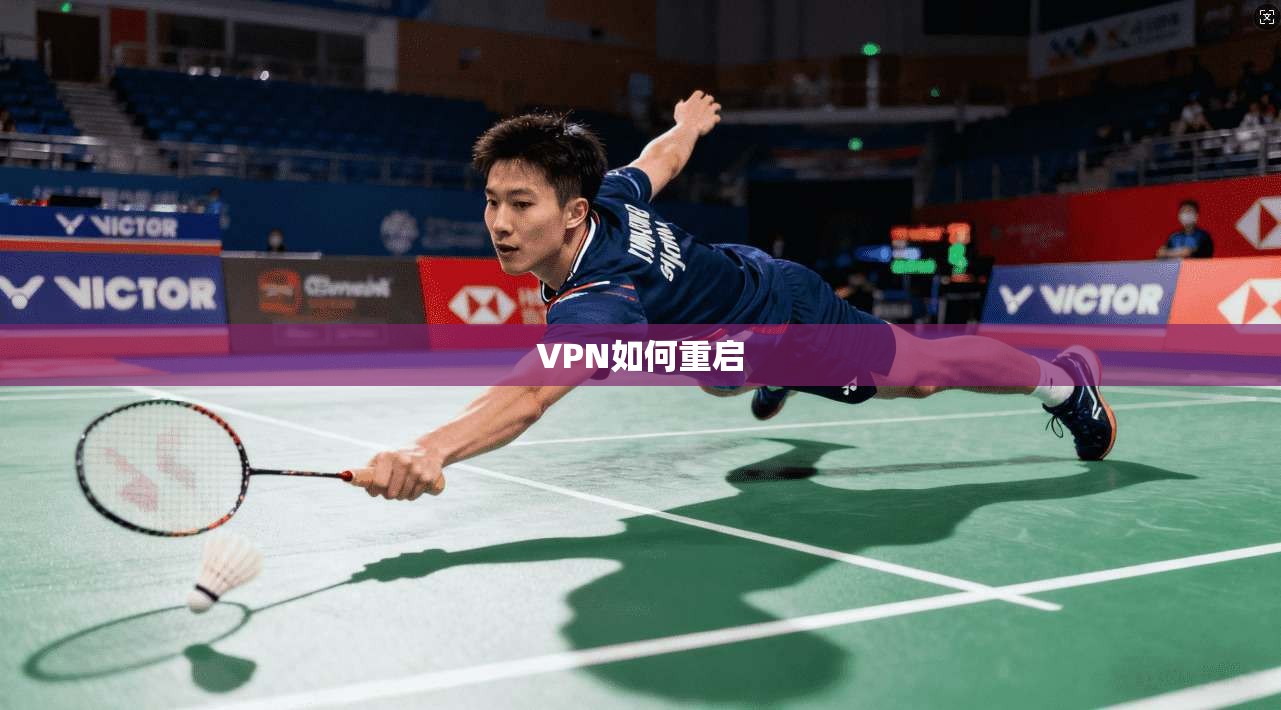 VPN如何重启  第1张