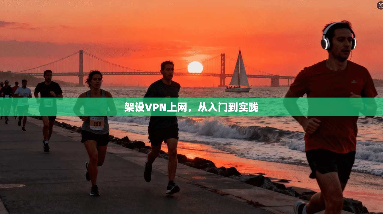 架设VPN上网，从入门到实践  第1张
