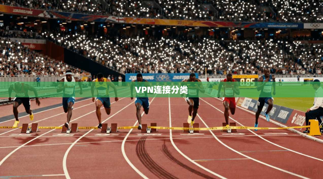 VPN连接分类 第1张 VPN连接分类 第1张