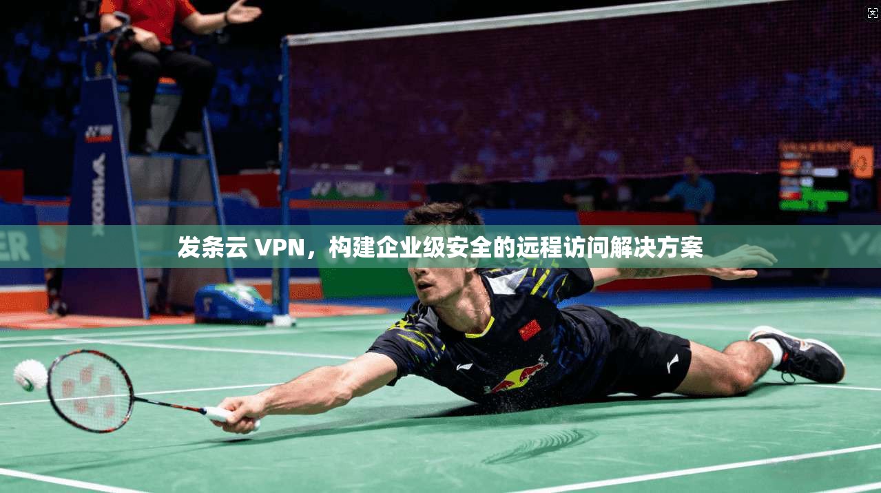 发条云 VPN,构建企业级安全的远程访问解决方案 第1张 发条云 VPN,构建企业级安全的远程访问解决方案 第1张