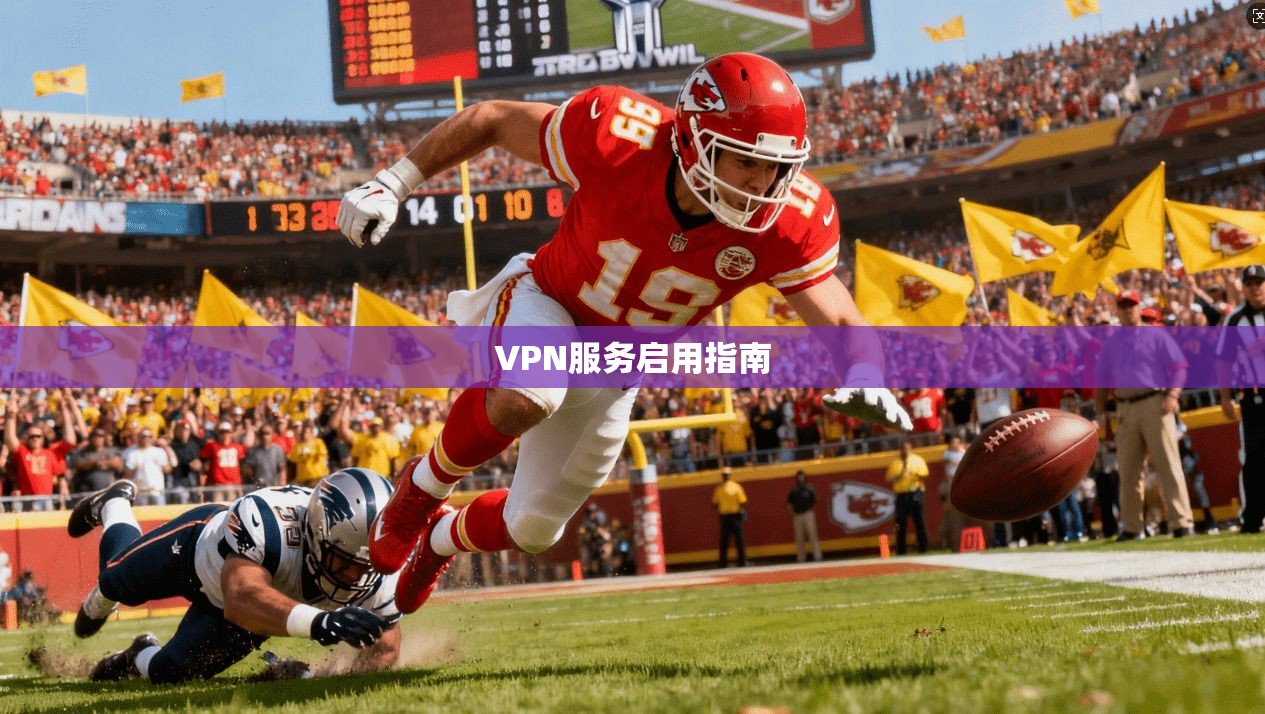 VPN服务启用指南  第1张