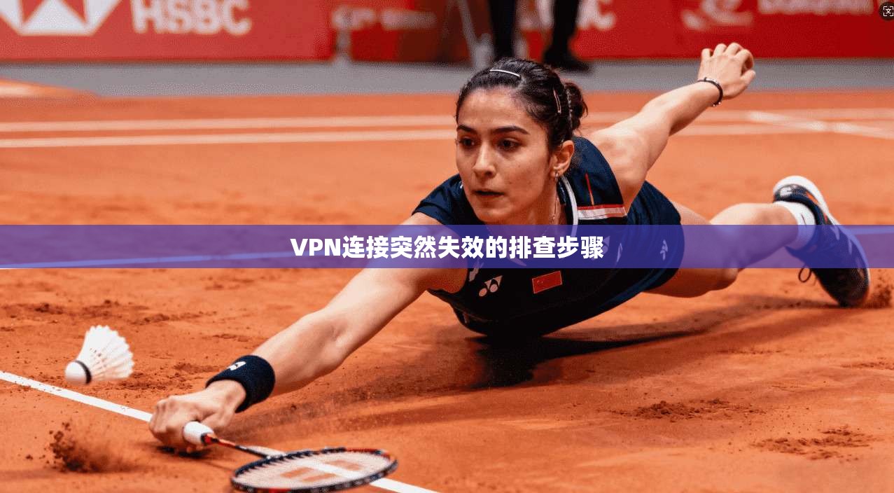 VPN连接突然失效的排查步骤 第1张 VPN连接突然失效的排查步骤 第1张