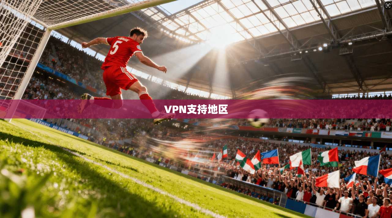 VPN支持地区 第1张 VPN支持地区 第1张