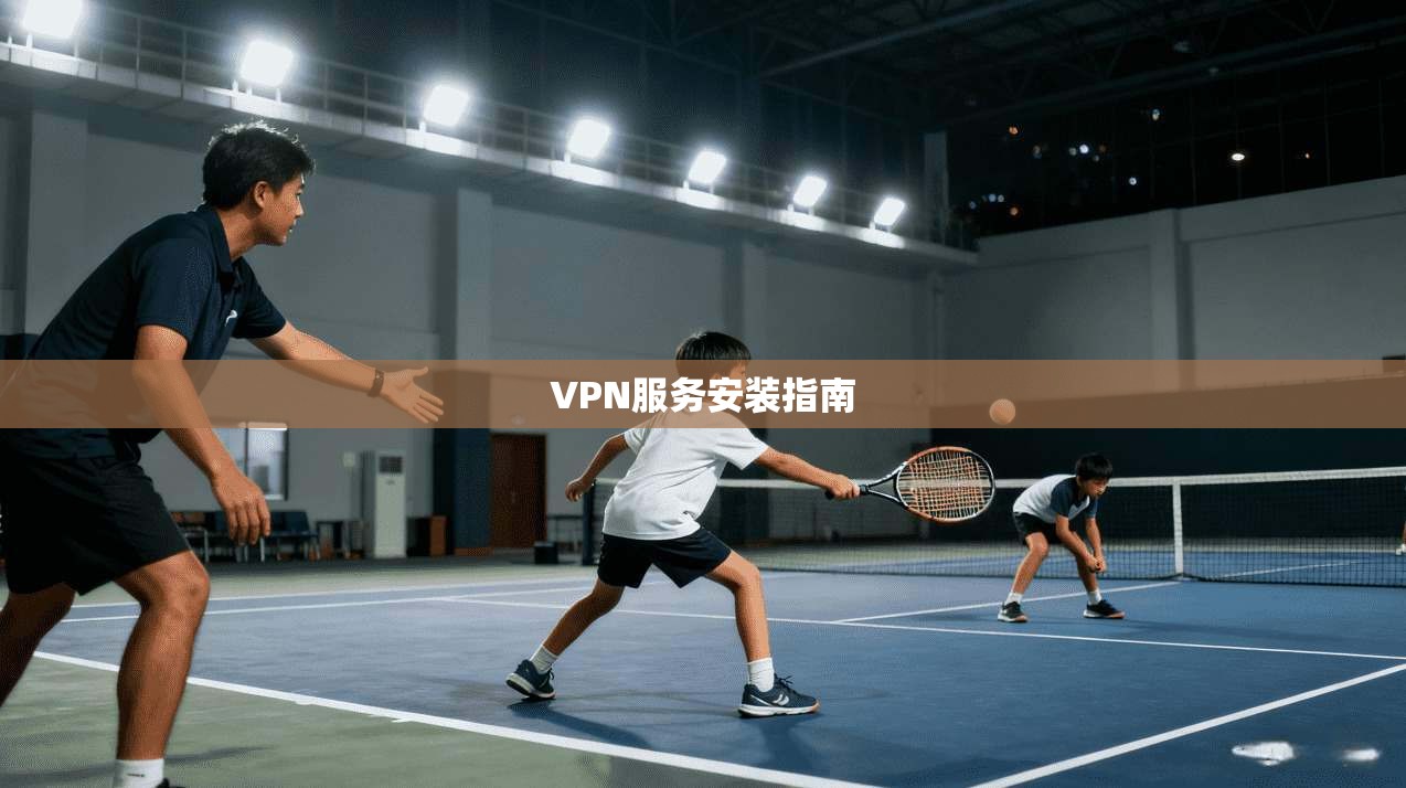 VPN服务安装指南 第1张 VPN服务安装指南 第1张