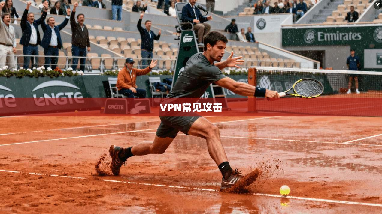 VPN常见攻击 第1张 VPN常见攻击 第1张