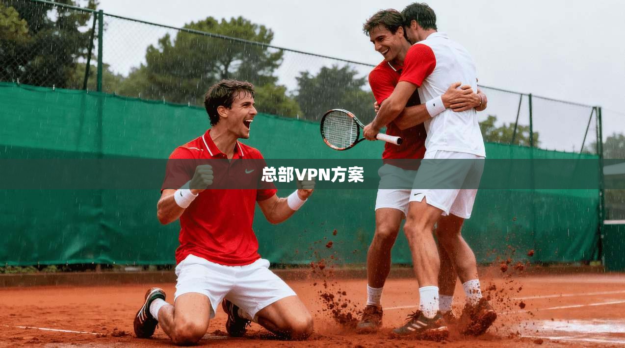 总部VPN方案  第1张