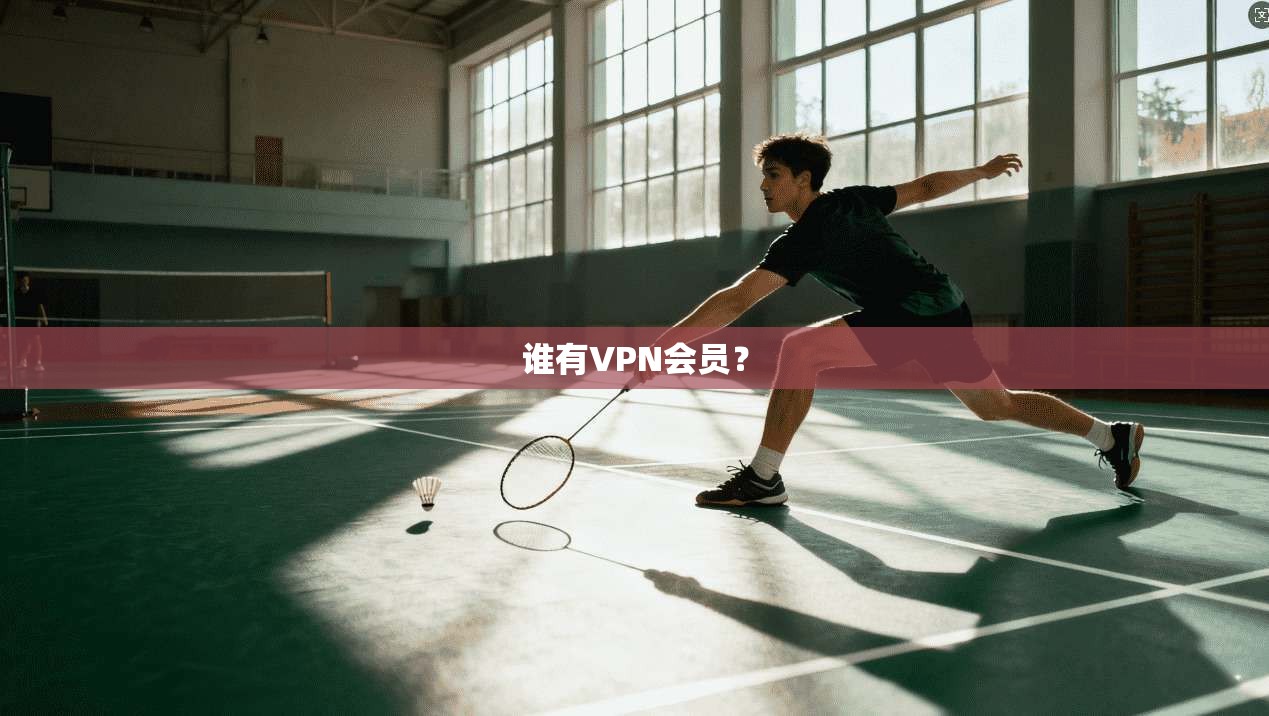 谁有VPN会员? 第1张 谁有VPN会员? 第1张