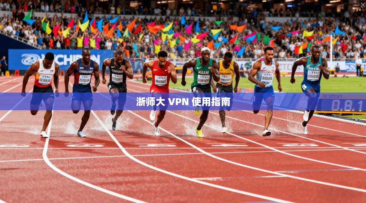 浙师大 VPN 使用指南  第1张