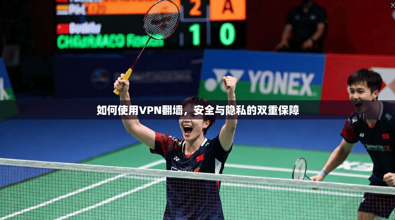 如何使用VPN翻墙,安全与隐私的双重保障 第1张 如何使用VPN翻墙,安全与隐私的双重保障 第1张