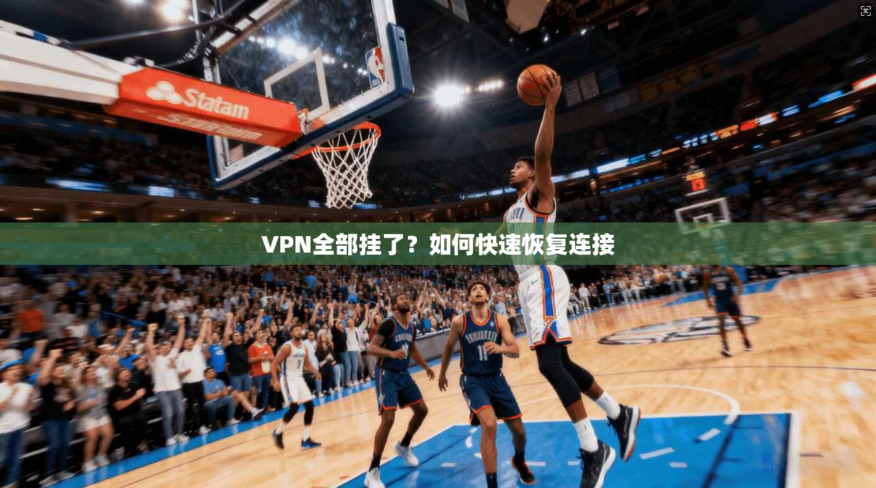 VPN全部挂了？如何快速恢复连接  第1张