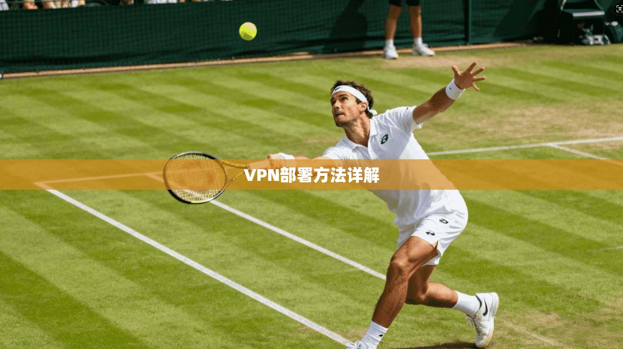 VPN部署方法详解  第1张
