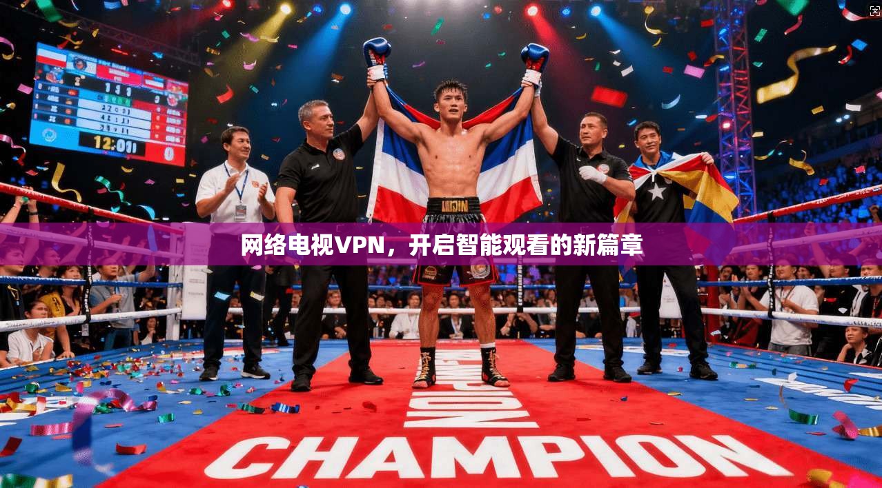 网络电视VPN，开启智能观看的新篇章  第1张