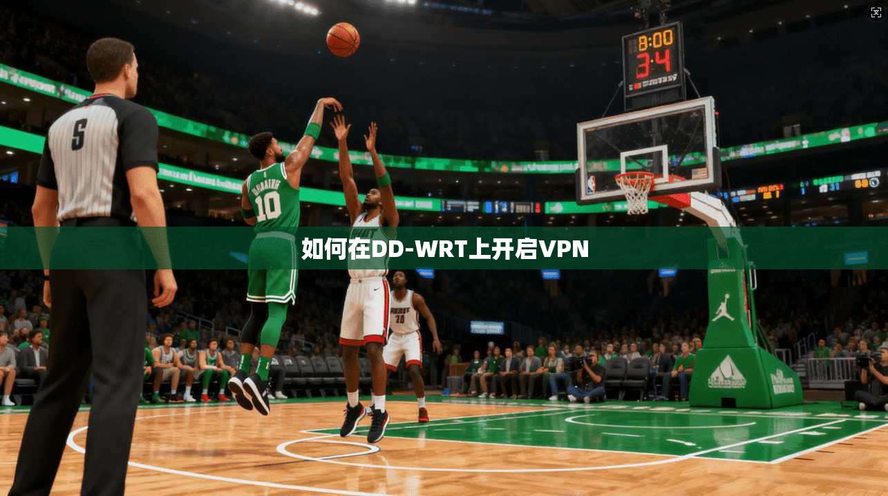 如何在DD-WRT上开启VPN  第1张