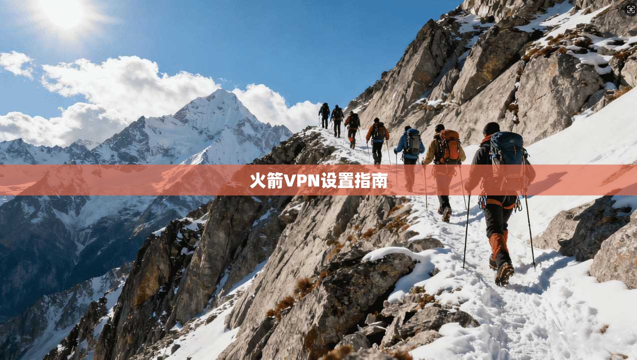 火箭VPN设置指南  第1张