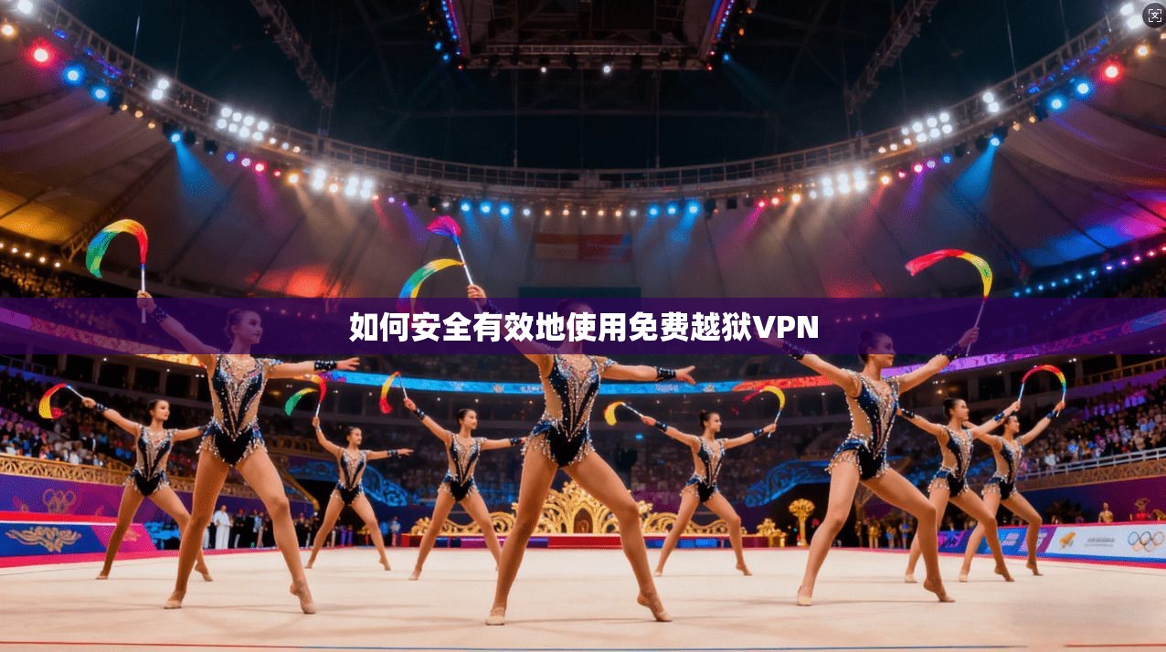 如何安全有效地使用免费越狱VPN  第1张