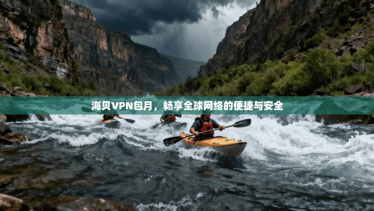 海贝VPN包月，畅享全球网络的便捷与安全  第1张