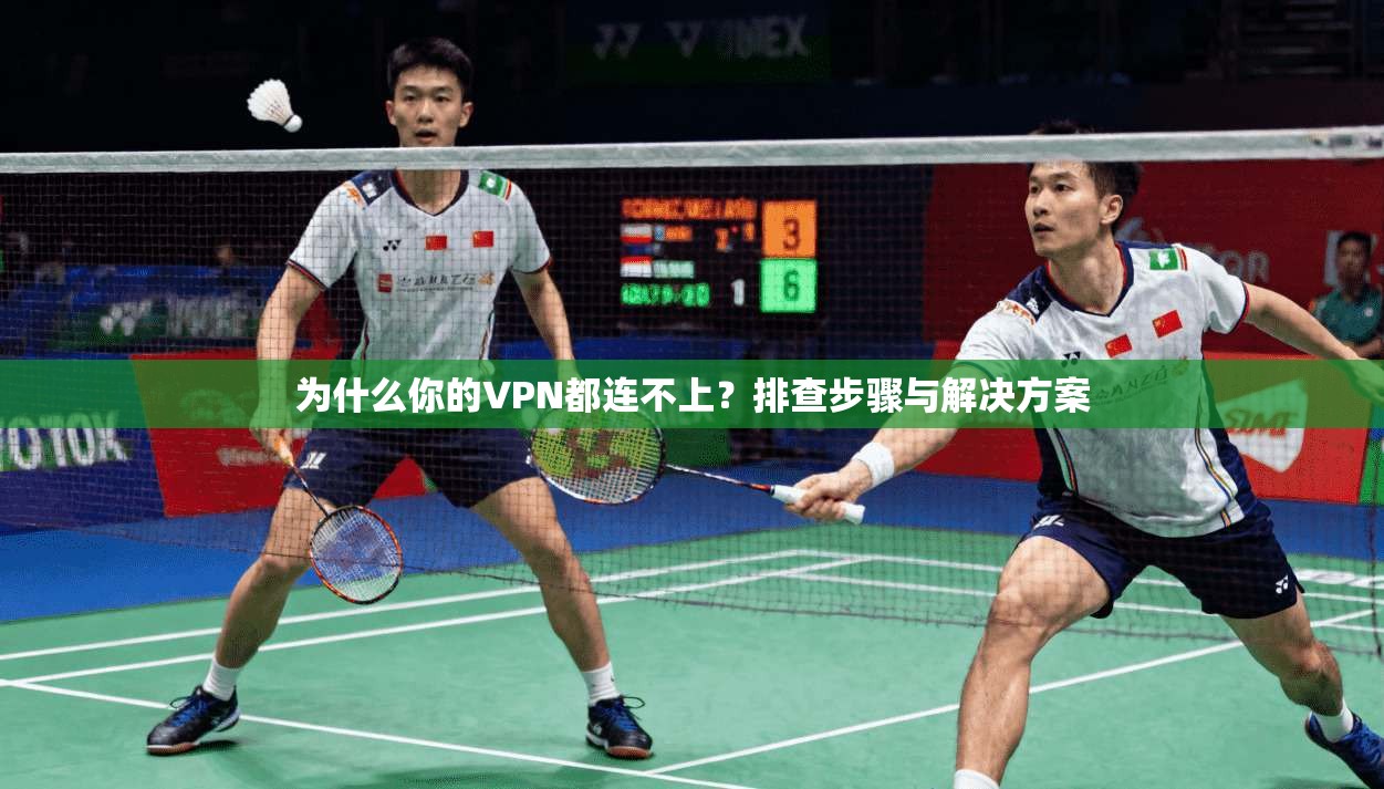 为什么你的VPN都连不上？排查步骤与解决方案  第1张