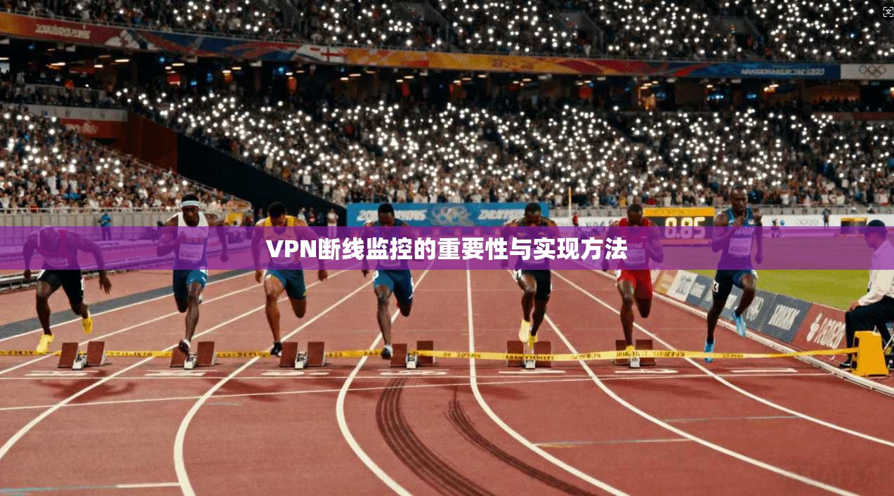 VPN断线监控的重要性与实现方法  第1张