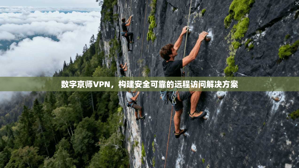 数字京师VPN，构建安全可靠的远程访问解决方案  第1张