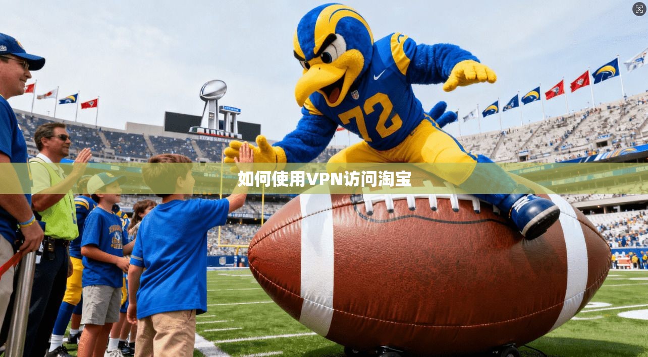 如何使用VPN访问淘宝  第1张