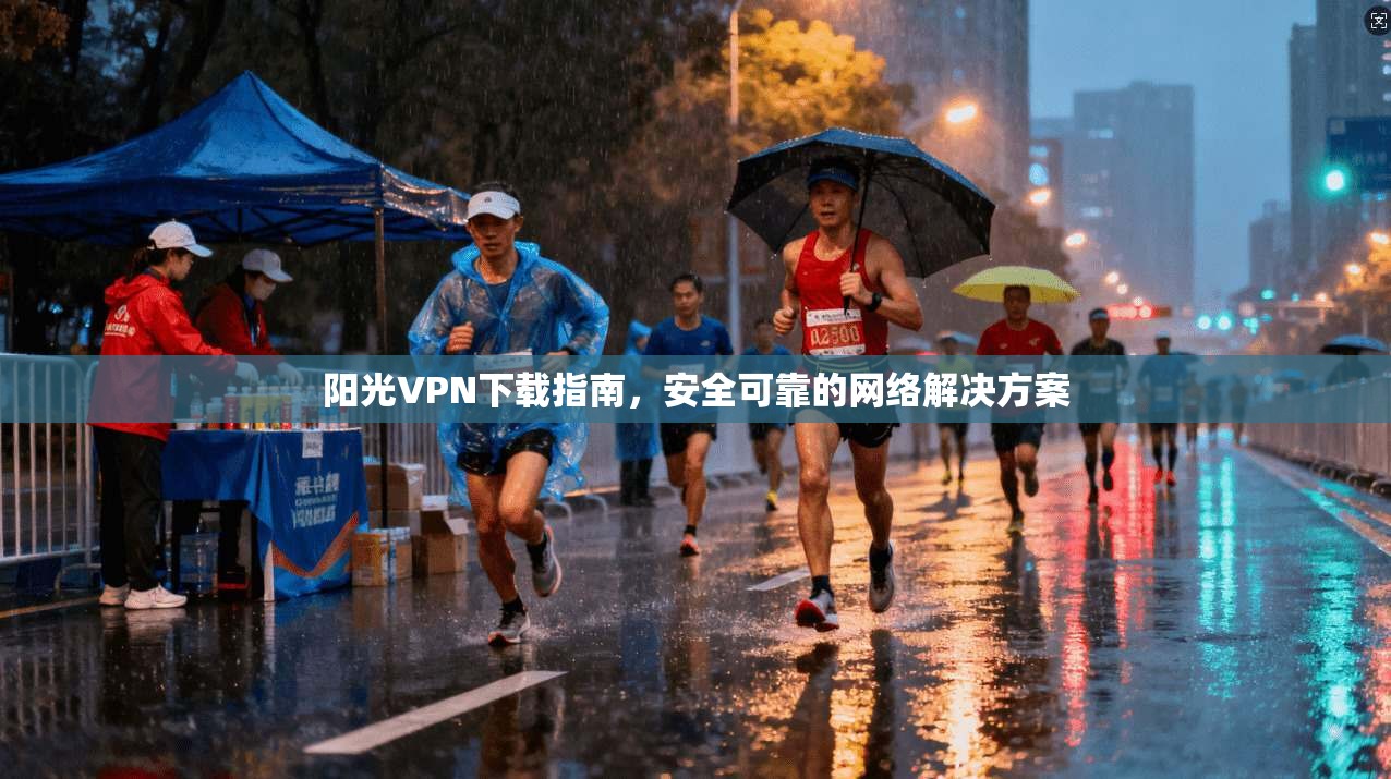 阳光VPN下载指南，安全可靠的网络解决方案  第1张
