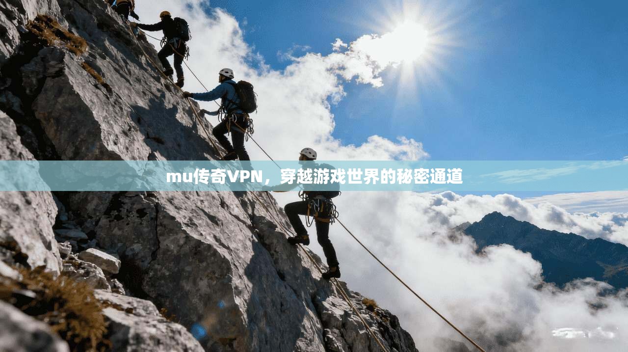 mu传奇VPN，穿越游戏世界的秘密通道  第1张