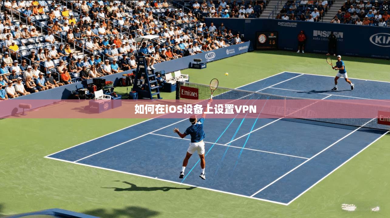 如何在iOS设备上设置VPN  第1张