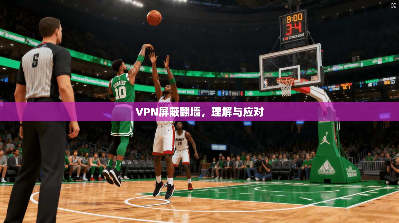 VPN屏蔽翻墙，理解与应对  第1张