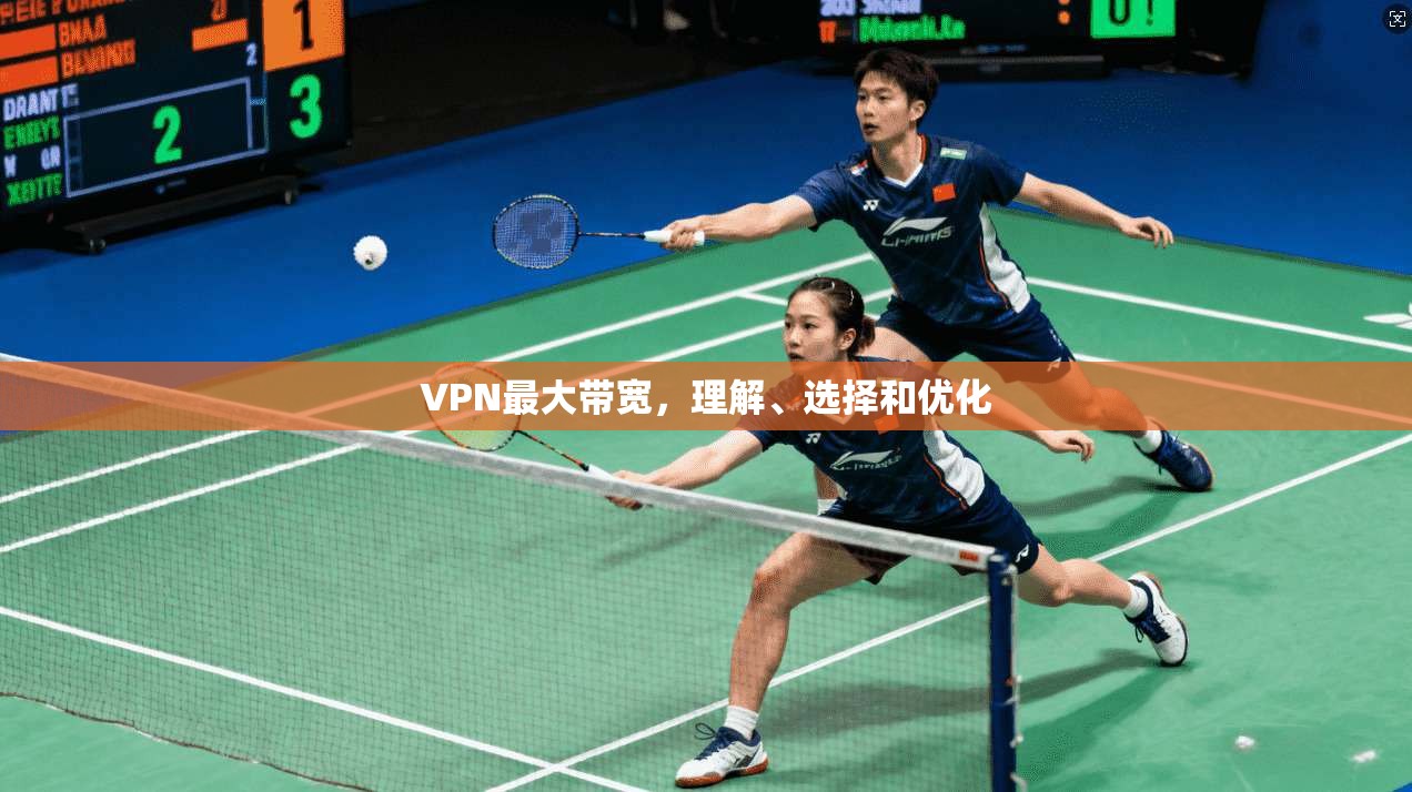 VPN最大带宽，理解、选择和优化  第1张