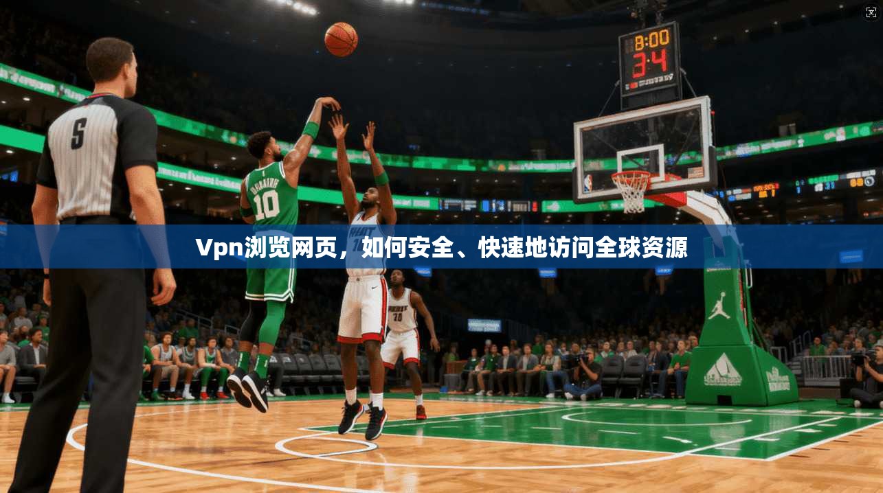 Vpn浏览网页，如何安全、快速地访问全球资源  第1张