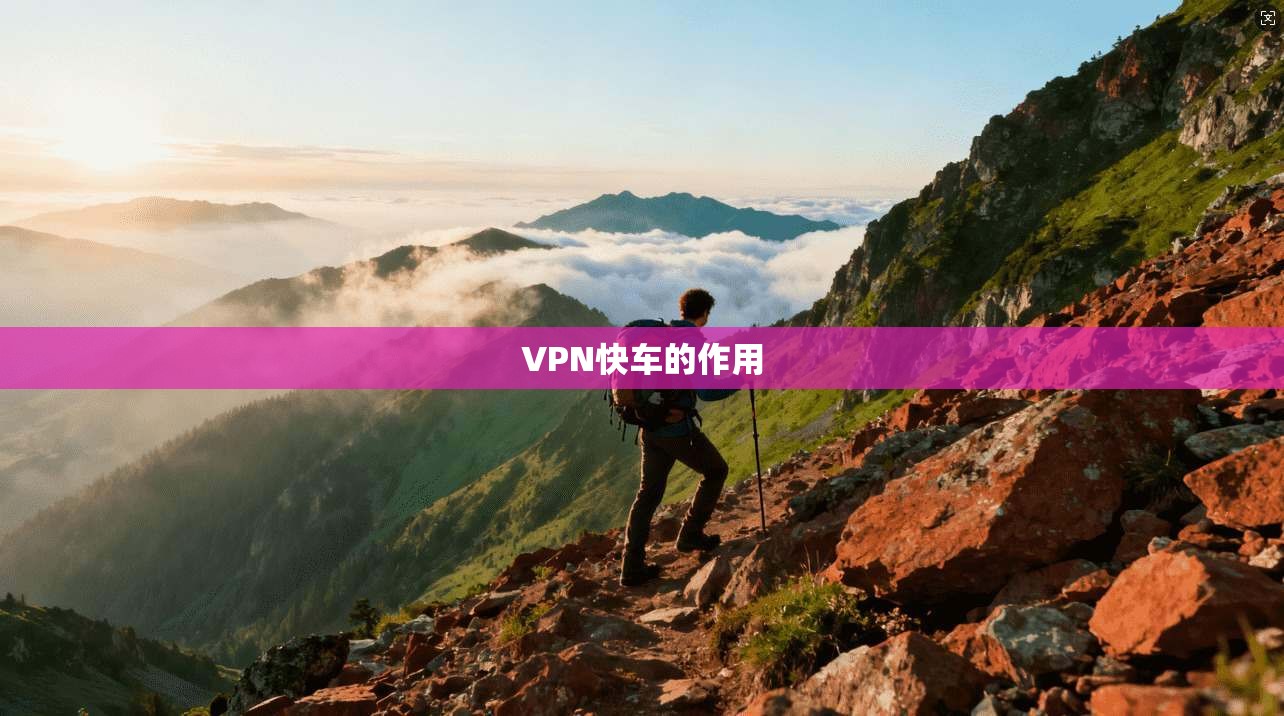 VPN快车的作用  第1张