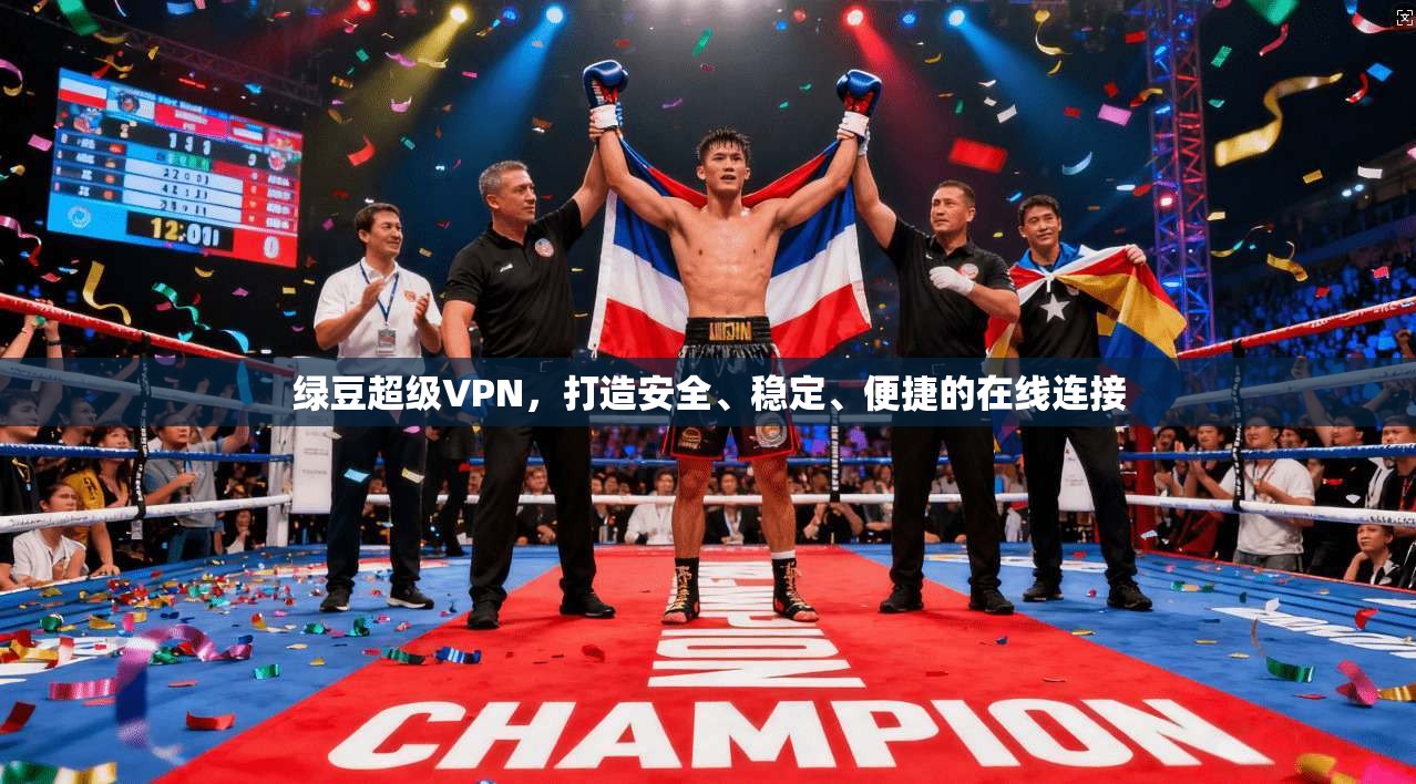 绿豆超级VPN，打造安全、稳定、便捷的在线连接  第1张